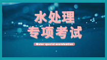 關(guān)于舉辦水處理設(shè)施設(shè)備運(yùn)營(yíng)、維護(hù)、管理暨水處理工程師  高級(jí)研修班的通知！
