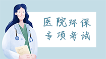 關(guān)于舉辦醫(yī)院環(huán)保專(zhuān)項(xiàng)暨疫情防控常態(tài)化下“醫(yī)療機(jī)構(gòu)醫(yī)療廢物和醫(yī)療廢水處理高級(jí)研修班”的通知！