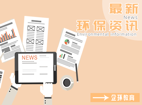環(huán)境部：“十四五”生態(tài)環(huán)保規(guī)劃初稿已形成！
