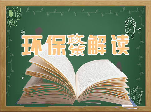 【政策直通車(chē)】中共中央 國(guó)務(wù)院關(guān)于深入打好污染防治攻堅(jiān)戰(zhàn)的意見(jiàn)！
