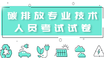 關(guān)于舉辦“2021重點(diǎn)單位碳核算、碳核查、碳交易與碳資產(chǎn)管理”  暨碳排放管理師專(zhuān)題研修班 的通知 ！