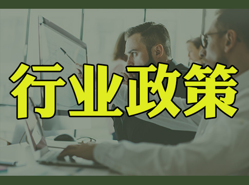 《北京市“十四五”時(shí)期生態(tài)環(huán)境保護(hù)規(guī)劃》印發(fā)，力爭(zhēng)2025年綠色能源與節(jié)能環(huán)保產(chǎn)業(yè)實(shí)現(xiàn)營(yíng)業(yè)收入5500億元！
