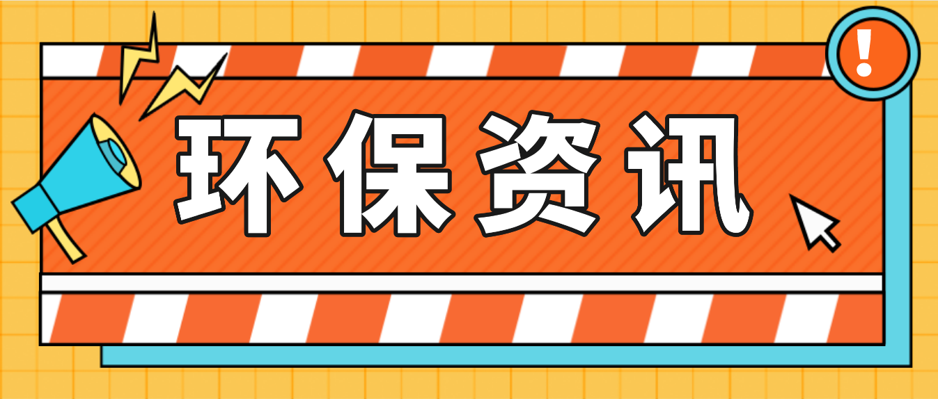 生態(tài)環(huán)境部一周要聞（7.17-7.23）