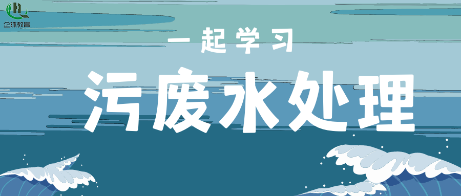 關(guān)于舉辦污、廢水處理廠(chǎng)（站）設(shè)施設(shè)備運(yùn)行、維護(hù)、管理”暨水處理專(zhuān)項(xiàng)高級(jí)研修班的通知！